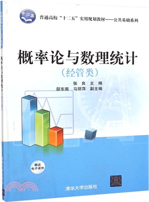 概率論與數理統計(經管類)（簡體書）