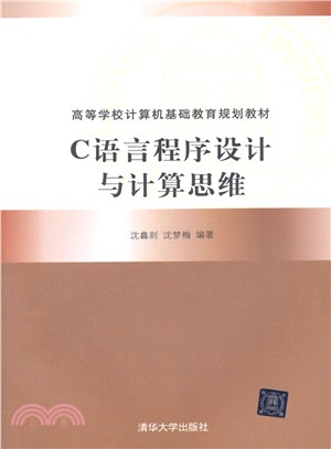 C語言程序設計與計算思維（簡體書）