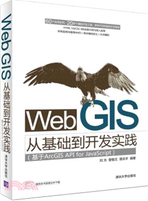 Web GIS從基礎到開發實踐：基於ArcGIS API for JavaScript（簡體書）