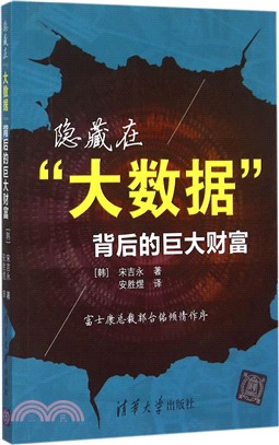 隱藏在“大數據”背後的巨大財富（簡體書）