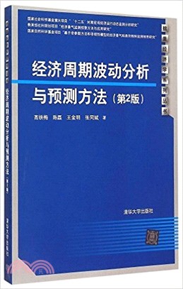 經濟週期波動分析與預測方法(第2版)（簡體書）