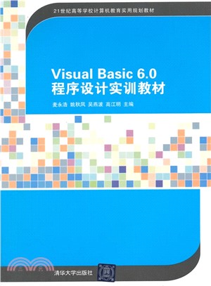 Visual Basic 6.0程序設計實訓教材（簡體書）