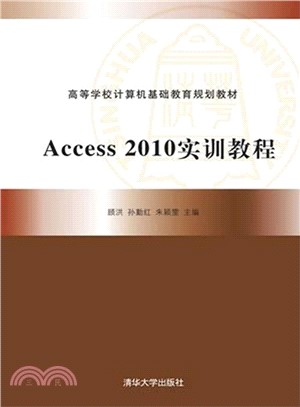 Access 2010實訓教程（簡體書）
