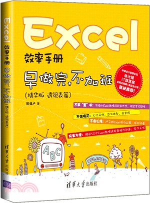 Excel效率手冊：早做完，不加班(精華版‧透視表篇)（簡體書）