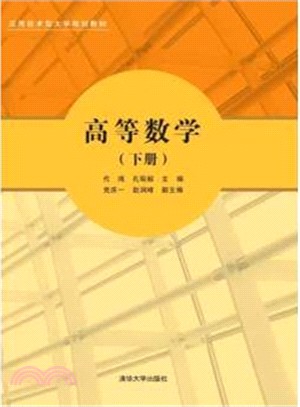 高等數學(下冊)（簡體書）