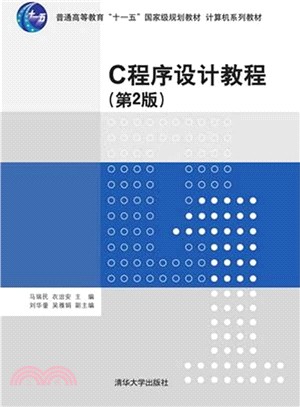 C程序設計教程(第2版)（簡體書）