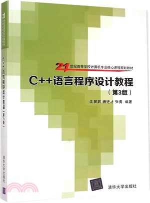 C++語言程序設計教程(第3版)（簡體書）