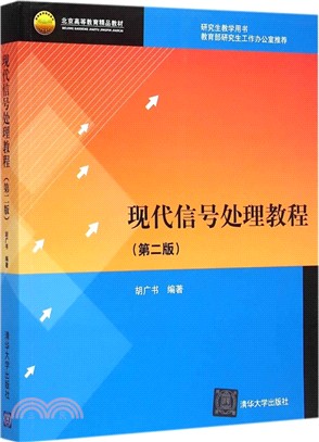 現代信號處理教程(第2版)（簡體書）