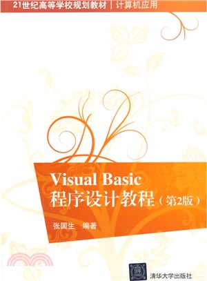 Visual Basic 程序設計教程(第2版)（簡體書）