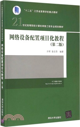 網絡設備配置項目化教程(第2版)（簡體書）