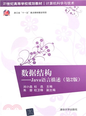 資料結構：Java語言描述(第2版)（簡體書）