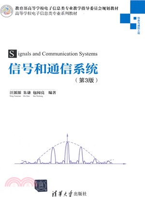 信號和通信系統(第3版)（簡體書）