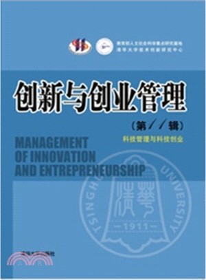 創新與創業管理(第11輯)：科技管理與科技創業（簡體書）