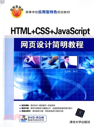 HTML+CSS+JavaScript網頁設計簡明教程(配光碟)（簡體書）