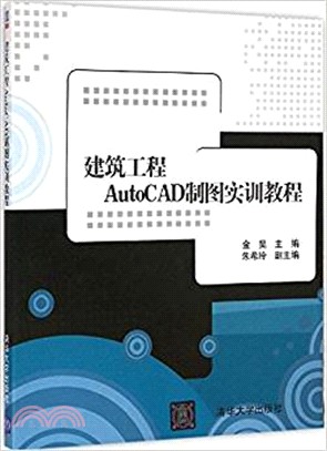 建築工程AutoCAD製圖實訓教程（簡體書）