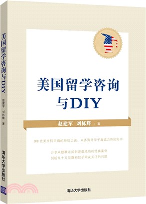 美國留學諮詢與DIY（簡體書）