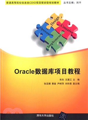 Oracle數據庫項目教程（簡體書）