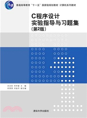 C程序設計實驗指導與習題集(第2版)（簡體書）