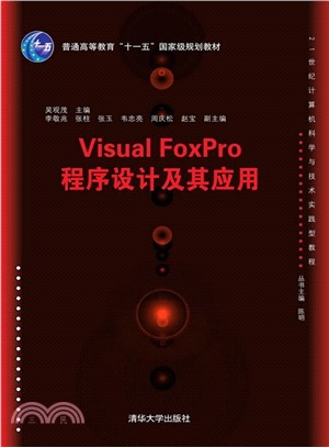 Visual FoxPro程序設計及其應用（簡體書）
