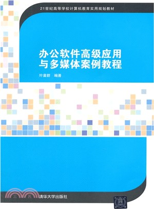 辦公軟件高級應用與多媒體案例教程（簡體書）