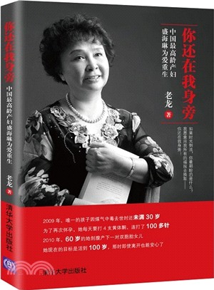 你還在我身旁：中國最高齡產婦盛海琳為愛重生（簡體書）