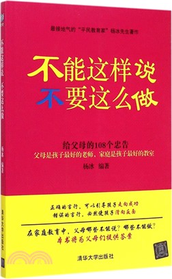 不能這樣說，不要這麼做：給父母的108個忠告（簡體書）