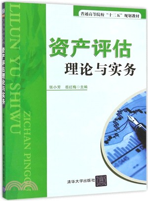 資產評估理論與實務（簡體書）