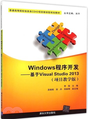 Windows程式開發：基於Visual Studio 2013（簡體書）