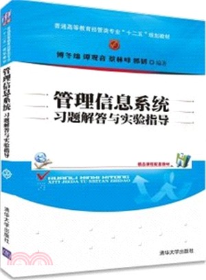 執行信息系統習題解答與實驗指導（簡體書）