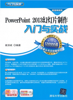 PowerPoint 2013幻燈片製作入門與實戰(附光碟)（簡體書）