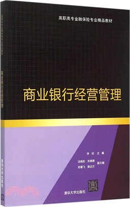 商業銀行經營管理（簡體書）