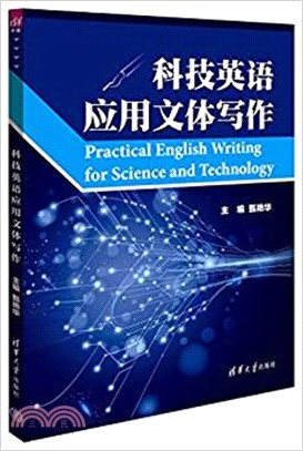 科技英語應用文體寫作（簡體書）