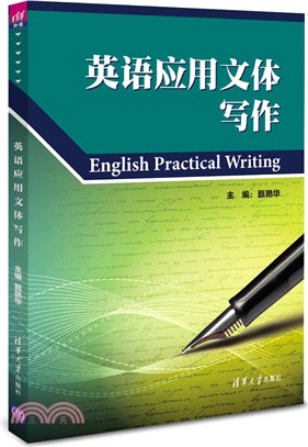 英語應用文體寫作（簡體書）