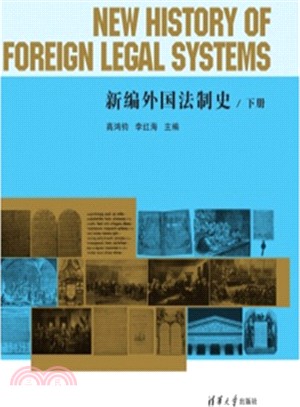 新編外國法制史(下)（簡體書）