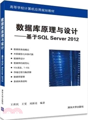 數據庫原理與設計：基於SQL Server 2012（簡體書）