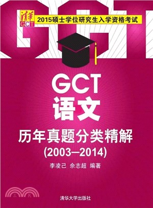 碩士學位研究生入學資格考試 GCT語文歷年真題分類精解(2003-2014)（簡體書）