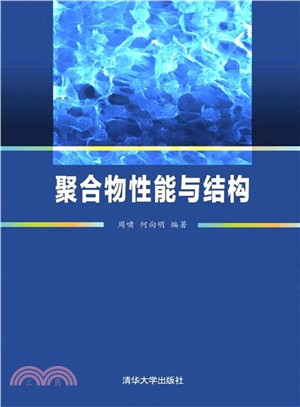 聚合物性能與結構（簡體書）