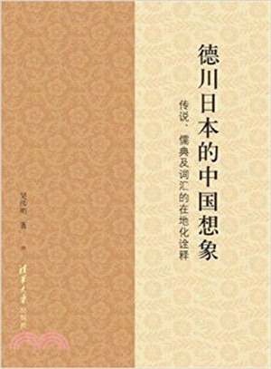 德川日本的中國想像：傳說、儒典及詞彙的在地化詮釋（簡體書）