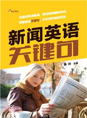 新聞英語關鍵句(附光碟‧純正英語)（簡體書）