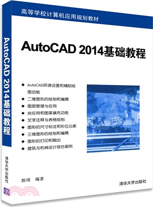 AutoCAD 2014基礎教程（簡體書）