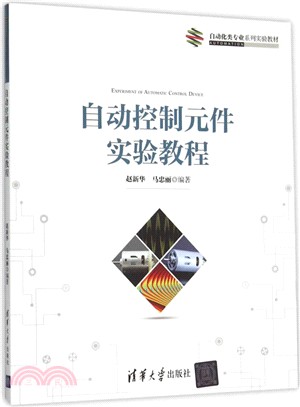 自動控制元件實驗教程（簡體書）