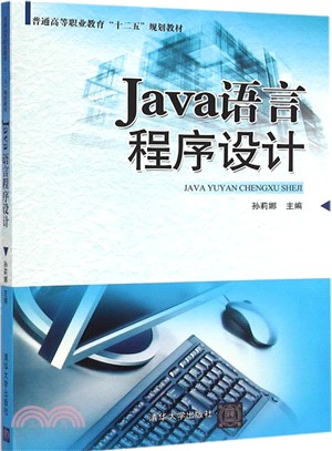 Java語言程序設計（簡體書）