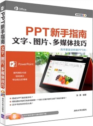 PPT新手指南：文字、圖片、多媒體技巧（簡體書）