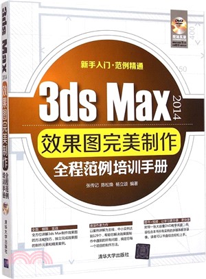 3ds Max 2014效果圖完美製作全程範例培訓手冊(配光碟)（簡體書）
