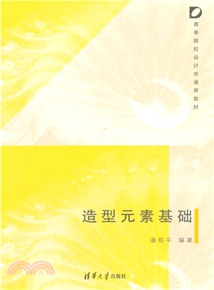 造型元素基礎（簡體書）