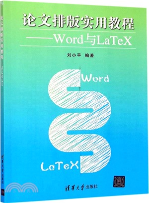 論文排版實用教程：Word與LaTeX（簡體書）