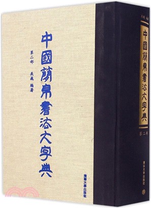 中國簡帛書法大字典(第二部)（簡體書）