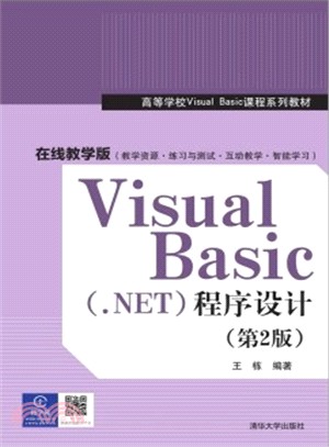Visual Basic (.NET)程序設計(第2版)（簡體書）
