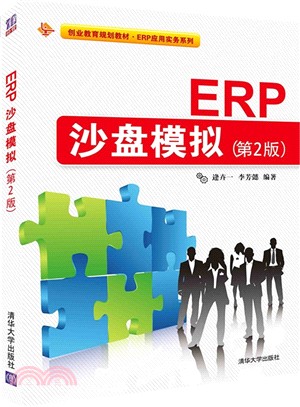 ERP沙盤模擬(第2版)（簡體書）