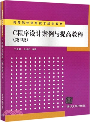 C程序設計案例與提高教程(第2版)（簡體書）